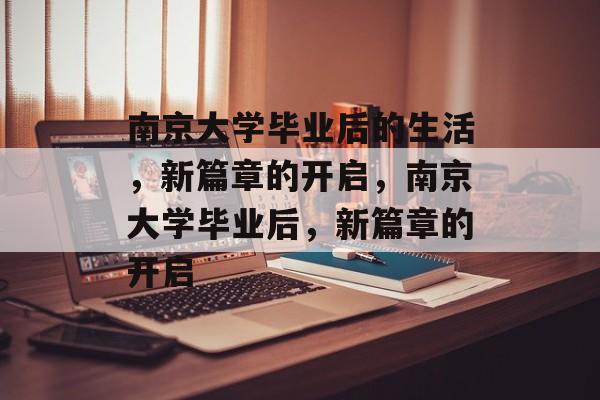 南京大学毕业后的生活，新篇章的开启，南京大学毕业后，新篇章的开启