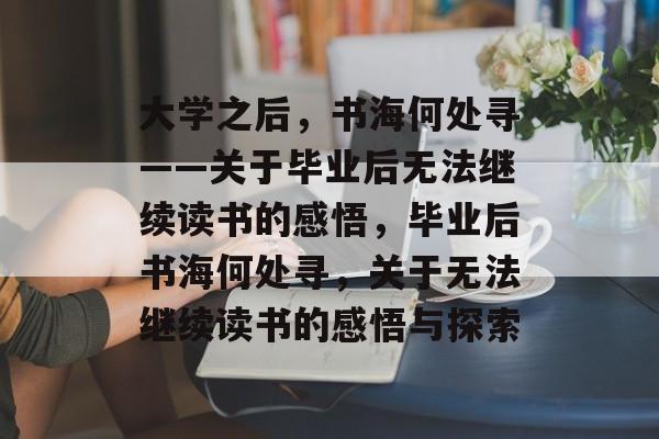 大学之后，书海何处寻——关于毕业后无法继续读书的感悟，毕业后书海何处寻，关于无法继续读书的感悟与探索