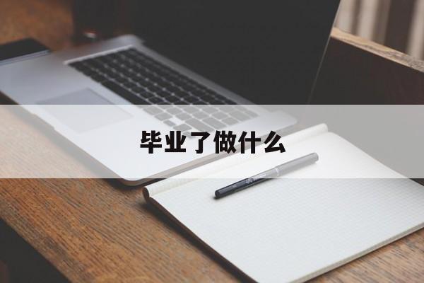 毕业了做什么