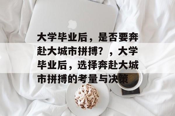 大学毕业后，是否要奔赴大城市拼搏？，大学毕业后，选择奔赴大城市拼搏的考量与决策