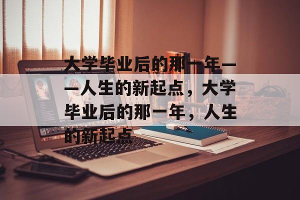 大学毕业后的那一年——人生的新起点，大学毕业后的那一年，人生的新起点