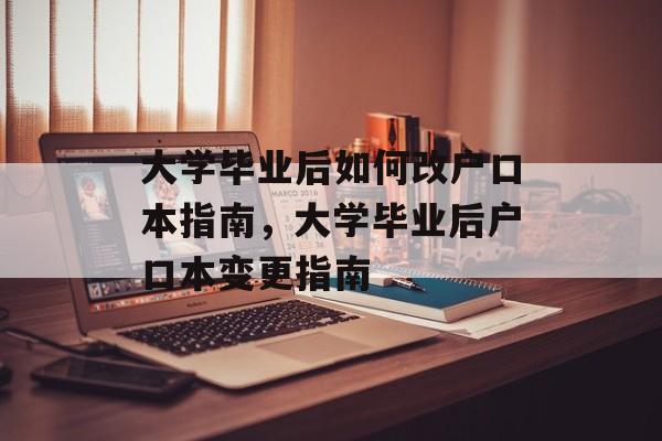 大学毕业后如何改户口本指南，大学毕业后户口本变更指南