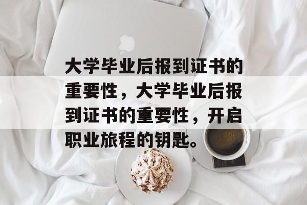 大学毕业后报到证书的重要性，大学毕业后报到证书的重要性，开启职业旅程的钥匙。