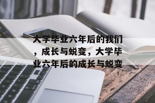 大学毕业六年后的我们，成长与蜕变，大学毕业六年后的成长与蜕变