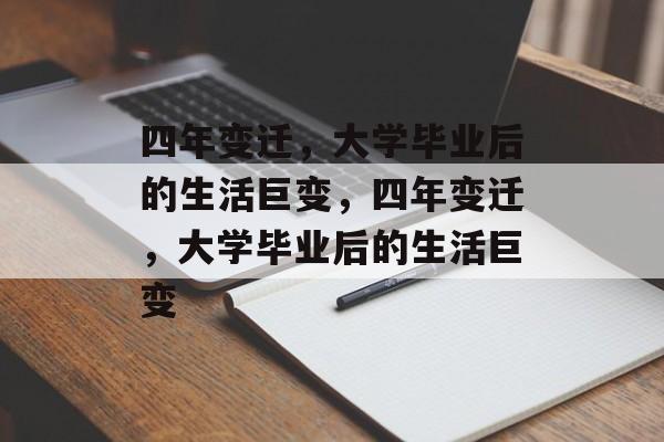 四年变迁，大学毕业后的生活巨变，四年变迁，大学毕业后的生活巨变