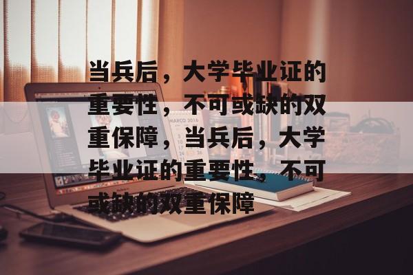 当兵后，大学毕业证的重要性，不可或缺的双重保障，当兵后，大学毕业证的重要性，不可或缺的双重保障