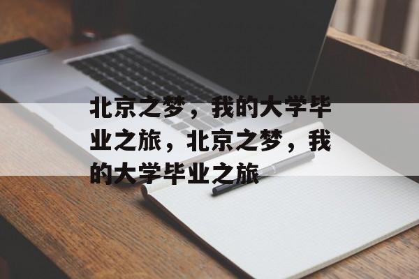 北京之梦，我的大学毕业之旅，北京之梦，我的大学毕业之旅