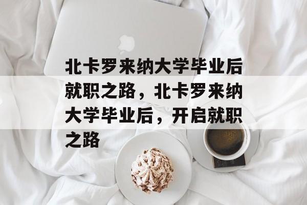 北卡罗来纳大学毕业后就职之路，北卡罗来纳大学毕业后，开启就职之路