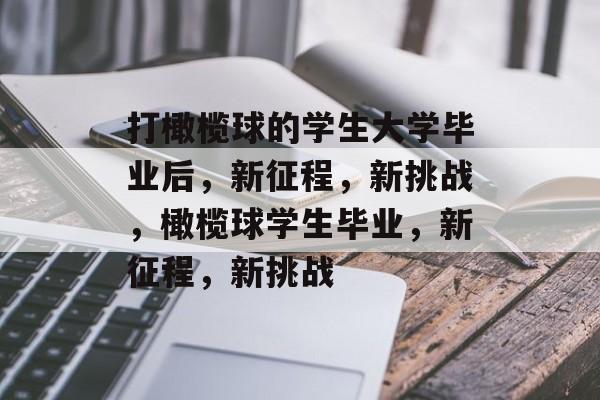 打橄榄球的学生大学毕业后，新征程，新挑战，橄榄球学生毕业，新征程，新挑战