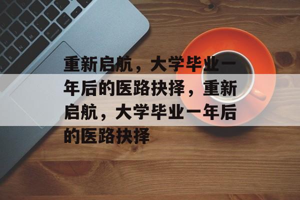 重新启航，大学毕业一年后的医路抉择，重新启航，大学毕业一年后的医路抉择