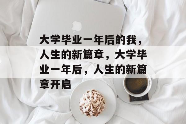 大学毕业一年后的我，人生的新篇章，大学毕业一年后，人生的新篇章开启