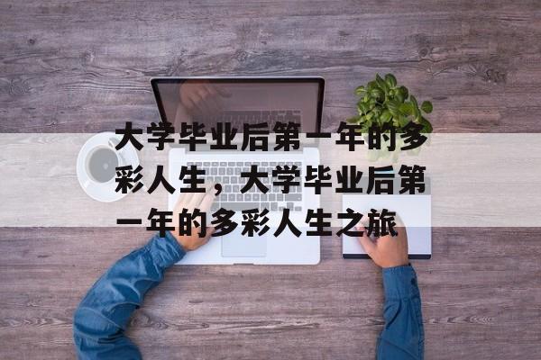 大学毕业后第一年的多彩人生，大学毕业后第一年的多彩人生之旅