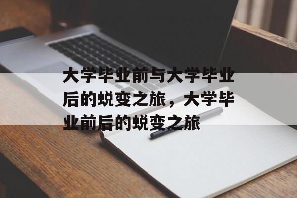 大学毕业前与大学毕业后的蜕变之旅，大学毕业前后的蜕变之旅