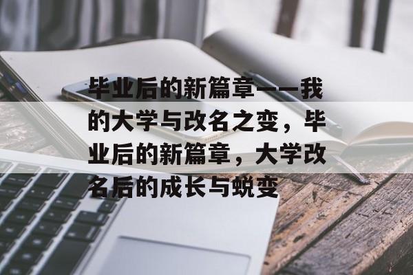 毕业后的新篇章——我的大学与改名之变，毕业后的新篇章，大学改名后的成长与蜕变