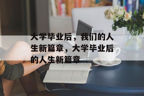 大学毕业后，我们的人生新篇章，大学毕业后的人生新篇章