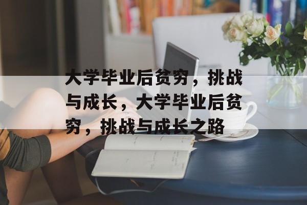 大学毕业后贫穷，挑战与成长，大学毕业后贫穷，挑战与成长之路