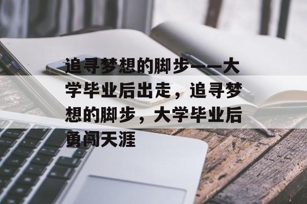 追寻梦想的脚步——大学毕业后出走，追寻梦想的脚步，大学毕业后勇闯天涯