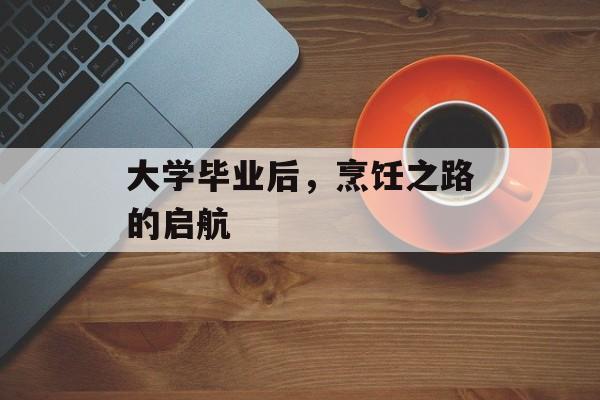 大学毕业后，烹饪之路的启航