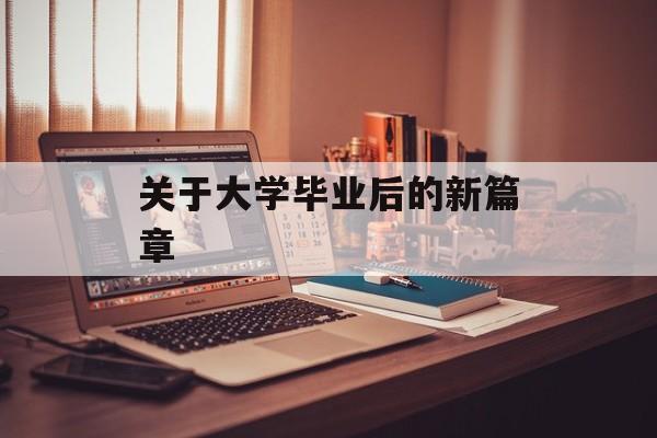 关于大学毕业后的新篇章