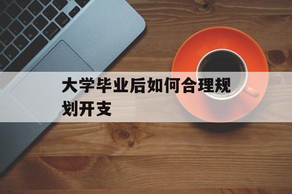 大学毕业后如何合理规划开支