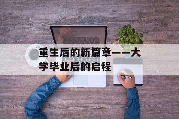 重生后的新篇章——大学毕业后的启程