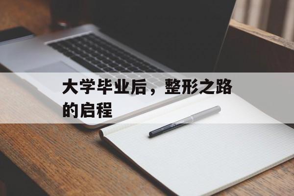 大学毕业后，整形之路的启程