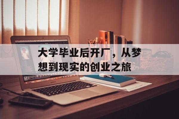 大学毕业后开厂，从梦想到现实的创业之旅