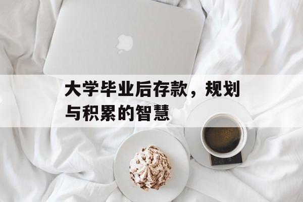 大学毕业后存款，规划与积累的智慧