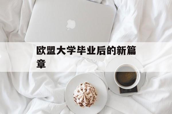 欧盟大学毕业后的新篇章