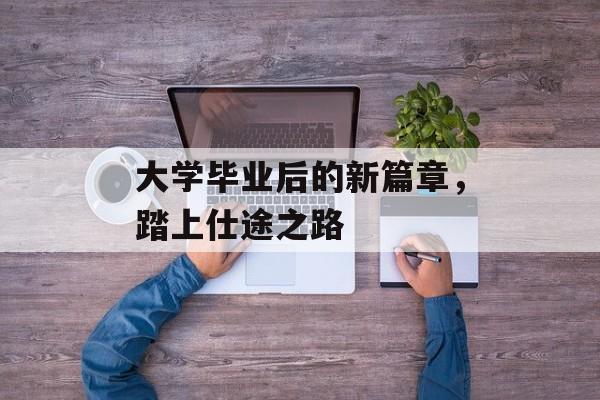 大学毕业后的新篇章，踏上仕途之路