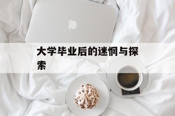 大学毕业后的迷惘与探索