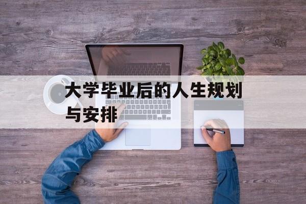 大学毕业后的人生规划与安排