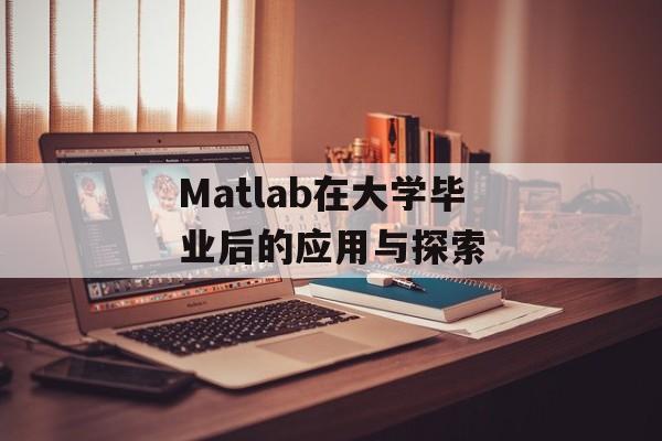 Matlab在大学毕业后的应用与探索