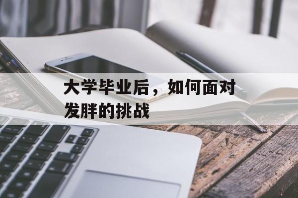 大学毕业后，如何面对发胖的挑战