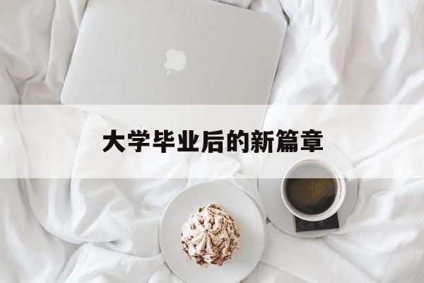 大学毕业后的新篇章