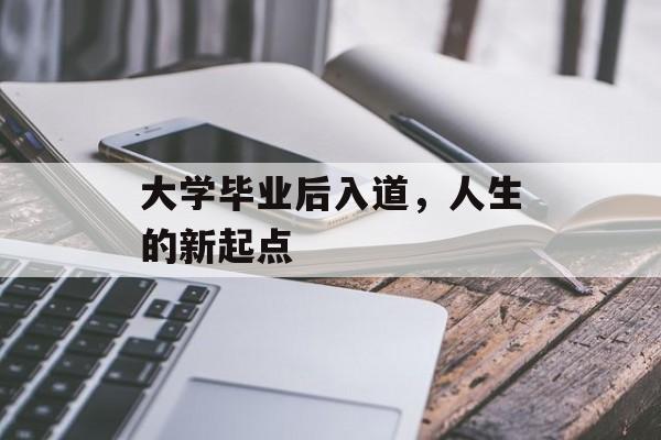 大学毕业后入道，人生的新起点