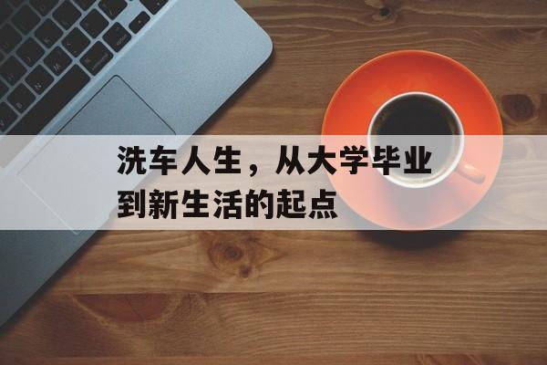 洗车人生，从大学毕业到新生活的起点