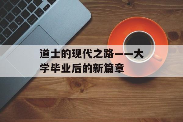 道士的现代之路——大学毕业后的新篇章