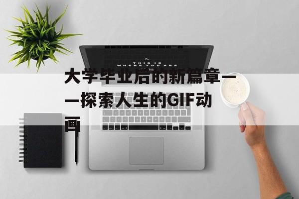 大学毕业后的新篇章——探索人生的GIF动画