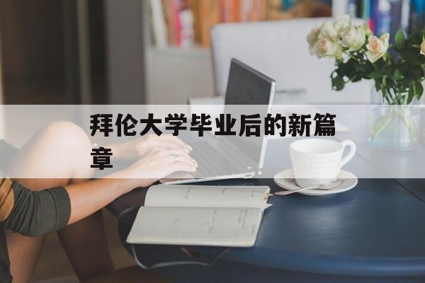 拜伦大学毕业后的新篇章