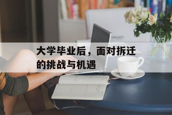 大学毕业后，面对拆迁的挑战与机遇