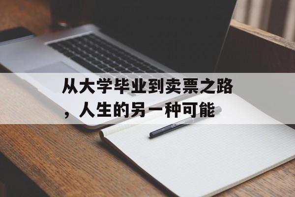 从大学毕业到卖票之路，人生的另一种可能