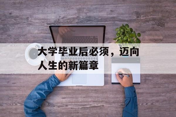 大学毕业后必须，迈向人生的新篇章