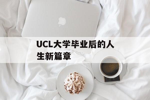 UCL大学毕业后的人生新篇章