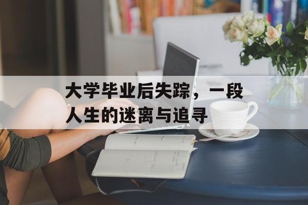 大学毕业后失踪，一段人生的迷离与追寻