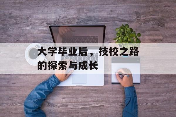 大学毕业后，技校之路的探索与成长