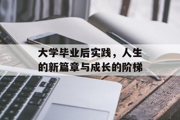 大学毕业后实践，人生的新篇章与成长的阶梯