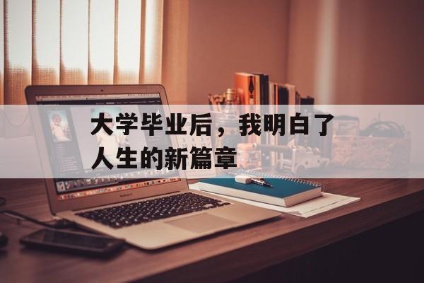 大学毕业后，我明白了人生的新篇章