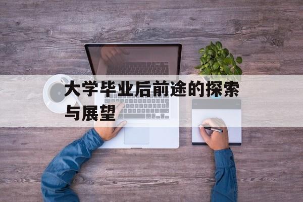 大学毕业后前途的探索与展望