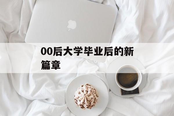 00后大学毕业后的新篇章